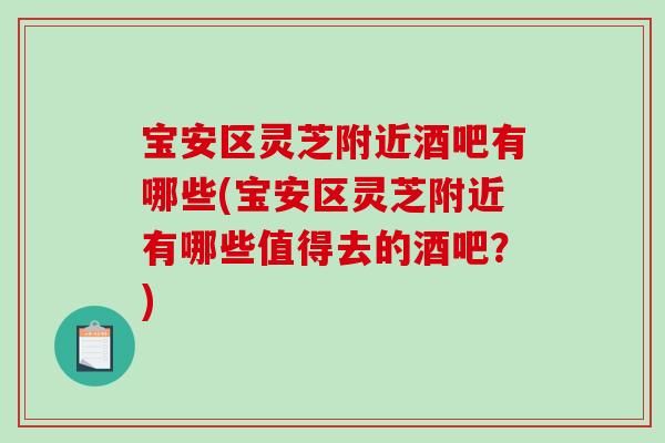 宝安区灵芝附近酒吧有哪些(宝安区灵芝附近有哪些值得去的酒吧？)