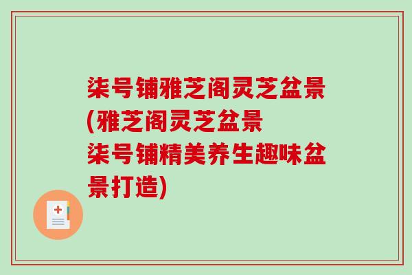 柒号铺雅芝阁灵芝盆景(雅芝阁灵芝盆景 柒号铺精美养生趣味盆景打造) 柒号铺雅芝阁灵芝盆景(雅芝阁灵芝盆景 柒号铺精美养生趣味盆景打造)