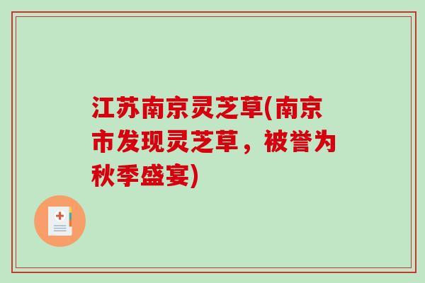 江苏南京灵芝草(南京市发现灵芝草,被誉为秋季盛宴) 江苏南京灵芝草(南京市发现灵芝草,被誉为秋季盛宴)
