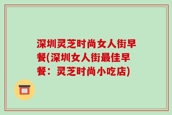 深圳灵芝时尚女人街早餐(深圳女人街最佳早餐：灵芝时尚小吃店)