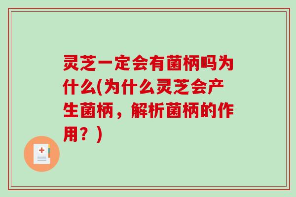 灵芝一定会有菌柄吗为什么(为什么灵芝会产生菌柄，解析菌柄的作用？)