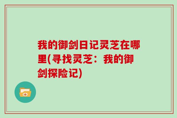 我的御剑日记灵芝在哪里(寻找灵芝：我的御剑探险记)