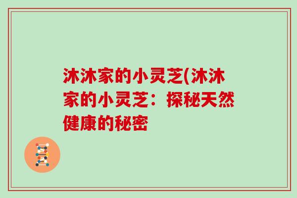 沐沐家的小灵芝(沐沐家的小灵芝：探秘天然健康的秘密