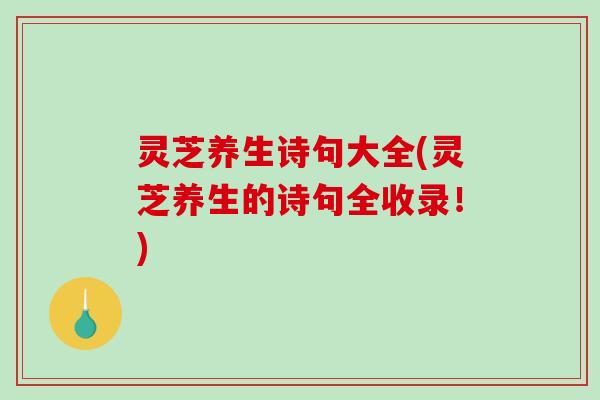 灵芝养生诗句大全(灵芝养生的诗句全收录！)