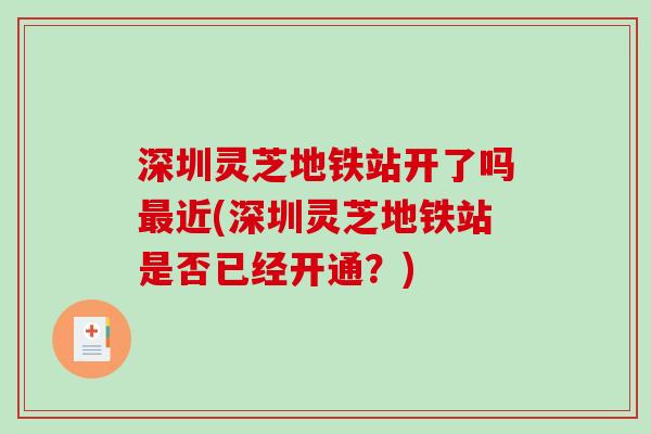 深圳灵芝地铁站开了吗最近(深圳灵芝地铁站是否已经开通？)