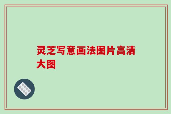 灵芝写意画法图片高清大图