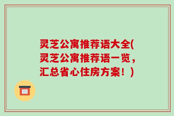 灵芝公寓推荐语大全(灵芝公寓推荐语一览，汇总省心住房方案！)