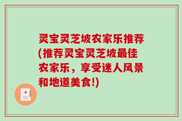 灵宝灵芝坡农家乐推荐(推荐灵宝灵芝坡最佳农家乐，享受迷人风景和地道美食!)