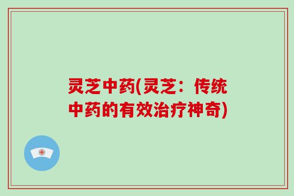 灵芝(灵芝：传统的有效神奇)