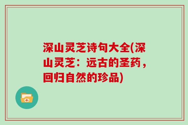 深山灵芝诗句大全(深山灵芝：远古的圣药，回归自然的珍品)