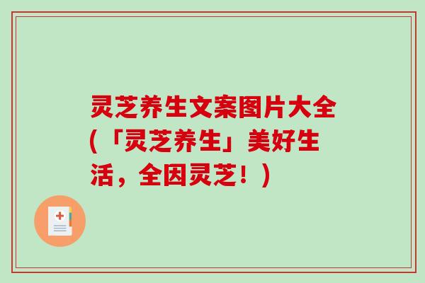 灵芝养生文案图片大全(「灵芝养生」美好生活，全因灵芝！)