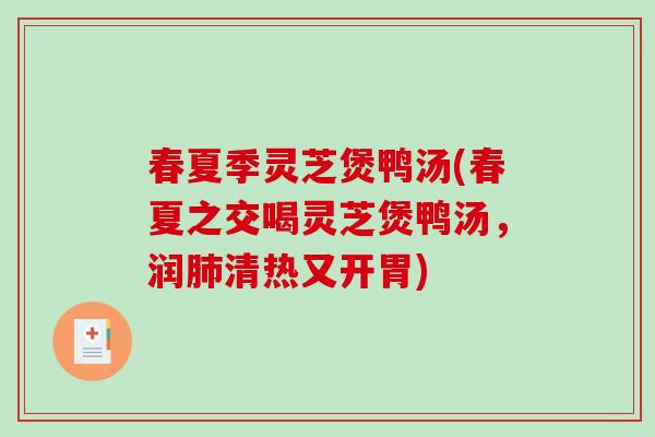 春夏季灵芝煲鸭汤(春夏之交喝灵芝煲鸭汤，润肺清热又开胃)