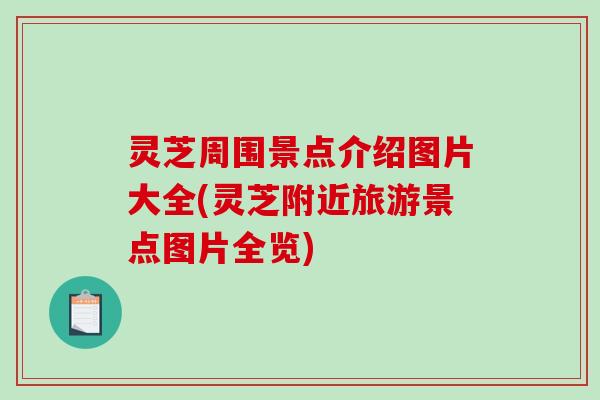 灵芝周围景点介绍图片大全(灵芝附近旅游景点图片全览)