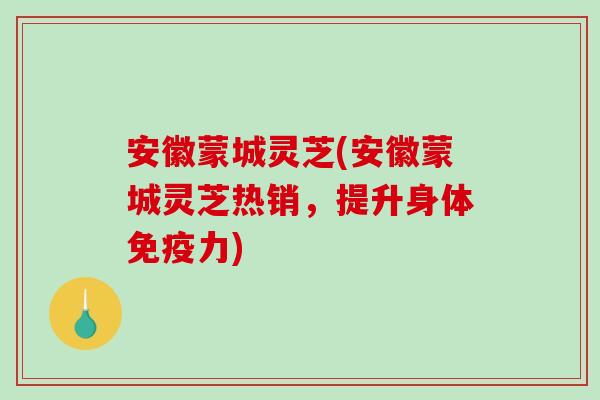 安徽蒙城灵芝(安徽蒙城灵芝热销,提升身体免疫力) 安徽蒙城灵芝(安徽蒙城灵芝热销,提升身体免疫力)