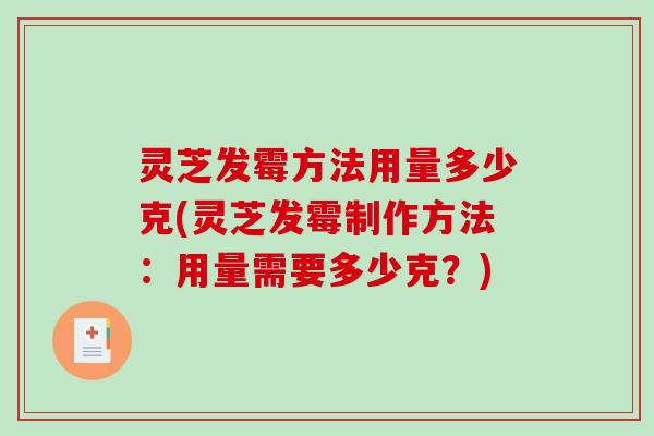 灵芝发霉方法用量多少克(灵芝发霉制作方法:用量需要多少克?) 灵芝发霉方法用量多少克(灵芝发霉制作方法:用量需要多少克?)