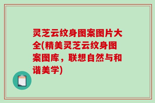 灵芝云纹身图案图片大全(精美灵芝云纹身图案图库，联想自然与和谐美学)