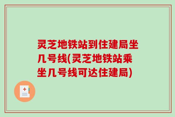 灵芝地铁站到住建局坐几号线(灵芝地铁站乘坐几号线可达住建局) 灵芝地铁站到住建局坐几号线(灵芝地铁站乘坐几号线可达住建局)