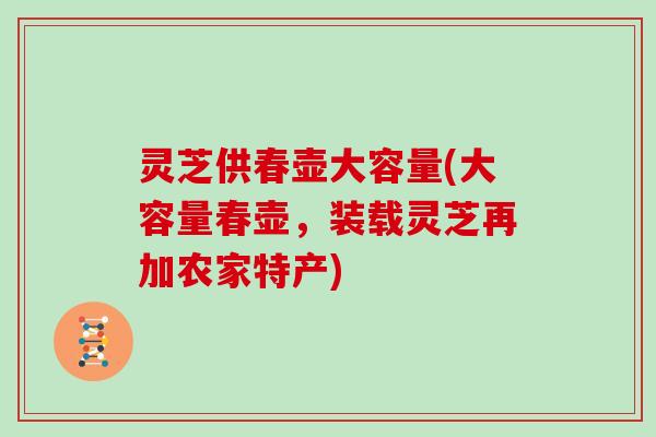 灵芝供春壶大容量(大容量春壶，装载灵芝再加农家特产)