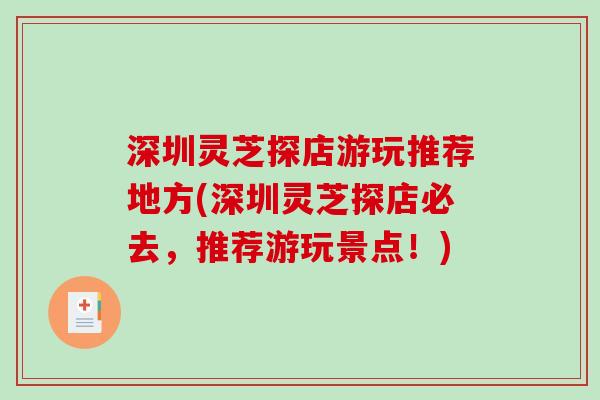 深圳灵芝探店游玩推荐地方(深圳灵芝探店必去，推荐游玩景点！)