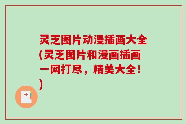 灵芝图片动漫插画大全(灵芝图片和漫画插画一网打尽,精美大全!) 灵芝图片动漫插画大全(灵芝图片和漫画插画一网打尽,精美大全!)