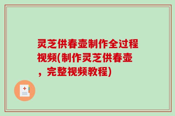 灵芝供春壶制作全过程视频(制作灵芝供春壶，完整视频教程)