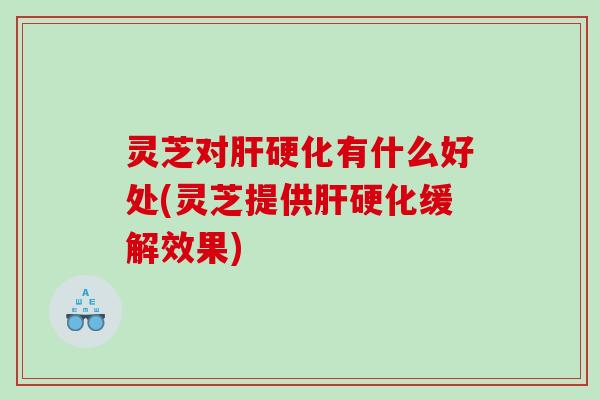 灵芝对有什么好处(灵芝提供缓解效果) 灵芝对有什么好处(灵芝提供缓解效果)