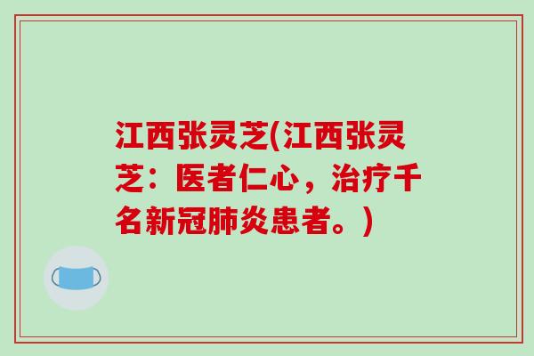 江西张灵芝(江西张灵芝：医者仁心，治疗千名新冠肺炎患者。)