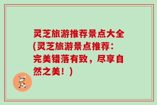 灵芝旅游推荐景点大全(灵芝旅游景点推荐：完美错落有致，尽享自然之美！)