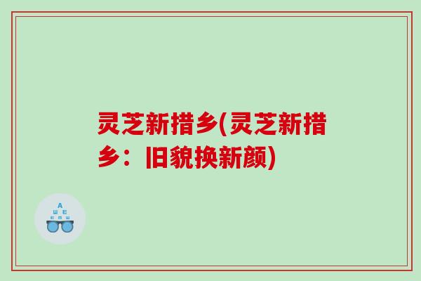 灵芝新措乡(灵芝新措乡:旧貌换新颜) 灵芝新措乡(灵芝新措乡:旧貌换新颜)