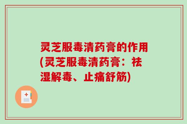 灵芝服毒清药膏的作用(灵芝服毒清药膏：祛湿、舒筋)