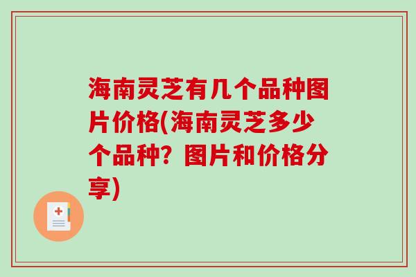海南灵芝有几个品种图片价格(海南灵芝多少个品种?图片和价格分享) 海南灵芝有几个品种图片价格(海南灵芝多少个品种?图片和价格分享)