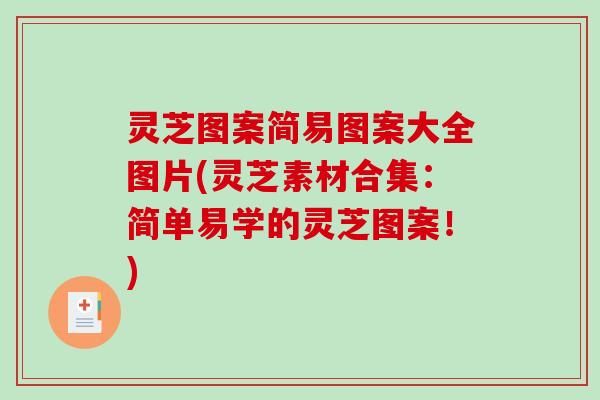 灵芝图案简易图案大全图片(灵芝素材合集：简单易学的灵芝图案！)