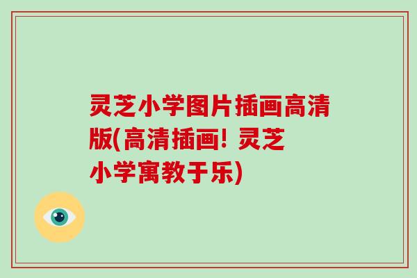 灵芝小学图片插画高清版(高清插画! 灵芝小学寓教于乐) 灵芝小学图片插画高清版(高清插画! 灵芝小学寓教于乐)