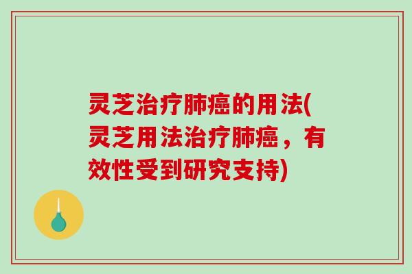 灵芝的用法(灵芝用法,有效性受到研究支持) 灵芝的用法(灵芝用法,有效性受到研究支持)