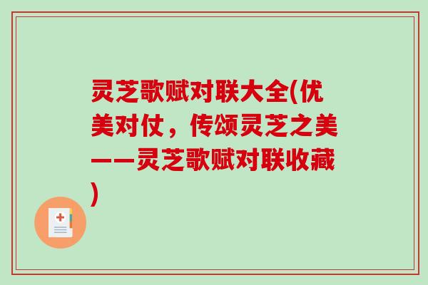 灵芝歌赋对联大全(优美对仗，传颂灵芝之美——灵芝歌赋对联收藏)
