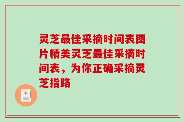 灵芝佳采摘时间表图片精美灵芝佳采摘时间表,为你正确采摘灵芝指路 灵芝佳采摘时间表图片精美灵芝佳采摘时间表,为你正确采摘灵芝指路