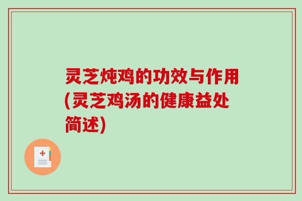 灵芝炖鸡的功效与作用(灵芝鸡汤的健康益处简述)