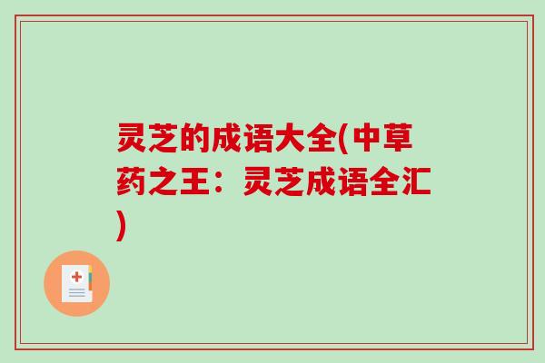 灵芝的成语大全(中草药之王：灵芝成语全汇)