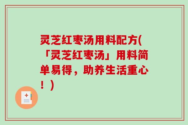 灵芝红枣汤用料配方(「灵芝红枣汤」用料简单易得，助养生活重心！)
