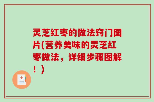 灵芝红枣的做法窍门图片(营养美味的灵芝红枣做法,详细步骤图解!) 灵芝红枣的做法窍门图片(营养美味的灵芝红枣做法,详细步骤图解!)