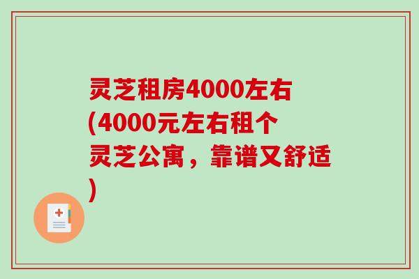 灵芝租房4000左右(4000元左右租个灵芝公寓，靠谱又舒适)