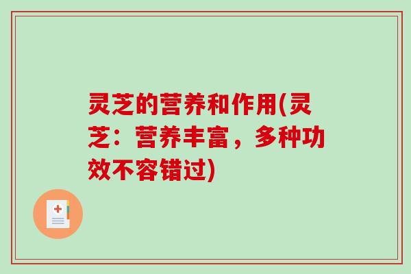 灵芝的营养和作用(灵芝：营养丰富，多种功效不容错过)