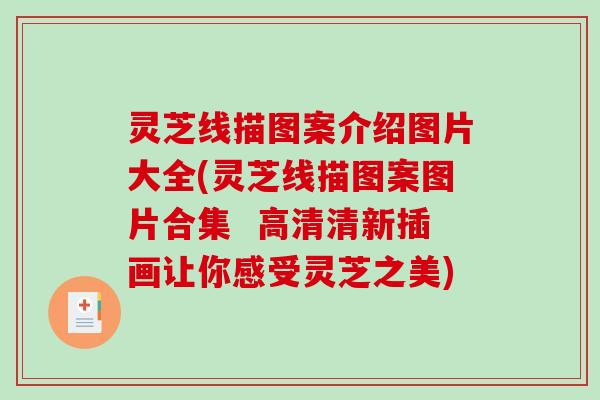 灵芝线描图案介绍图片大全(灵芝线描图案图片合集 高清清新插画让你感受灵芝之美) 灵芝线描图案介绍图片大全(灵芝线描图案图片合集 高清清新插画让你感受灵芝之美)