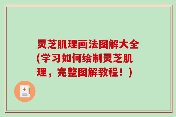 灵芝肌理画法图解大全(学习如何绘制灵芝肌理,完整图解教程!) 灵芝肌理画法图解大全(学习如何绘制灵芝肌理,完整图解教程!)