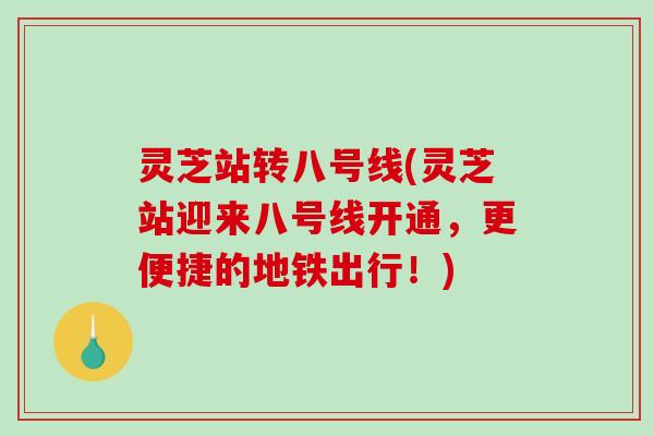 灵芝站转八号线(灵芝站迎来八号线开通，更便捷的地铁出行！)
