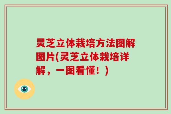 灵芝立体栽培方法图解图片(灵芝立体栽培详解,一图看懂!) 灵芝立体栽培方法图解图片(灵芝立体栽培详解,一图看懂!)