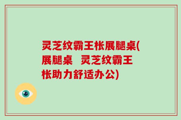 灵芝纹霸王枨展腿桌(展腿桌  灵芝纹霸王枨助力舒适办公)