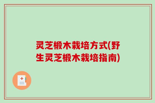 灵芝椴木栽培方式(野生灵芝椴木栽培指南) 灵芝椴木栽培方式(野生灵芝椴木栽培指南)