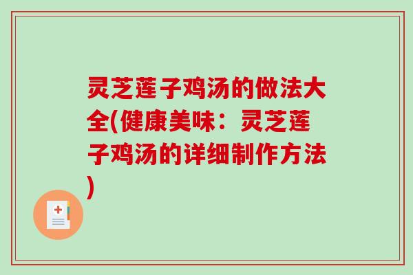灵芝莲子鸡汤的做法大全(健康美味：灵芝莲子鸡汤的详细制作方法)