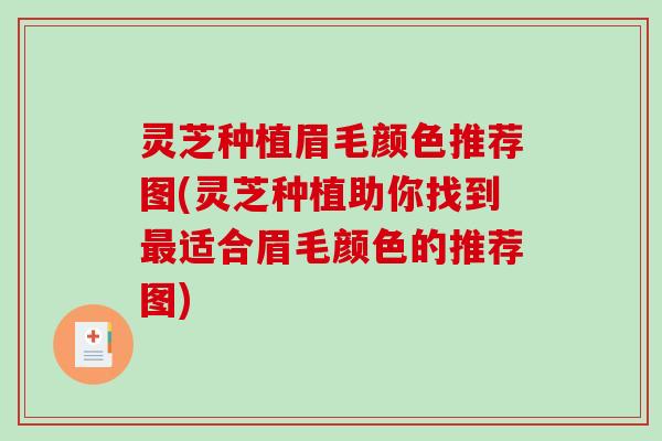 灵芝种植眉毛颜色推荐图(灵芝种植助你找到最适合眉毛颜色的推荐图)